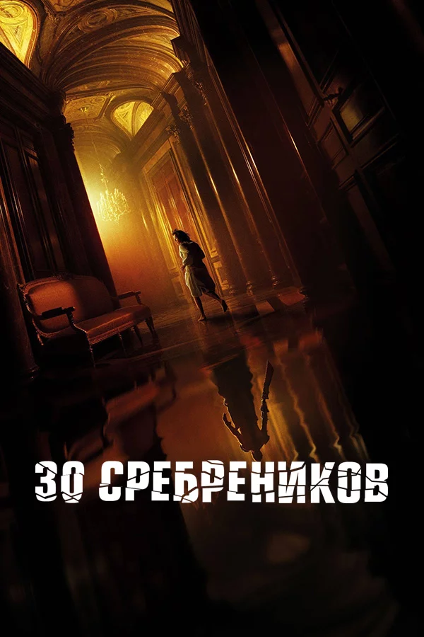 30 сребреников