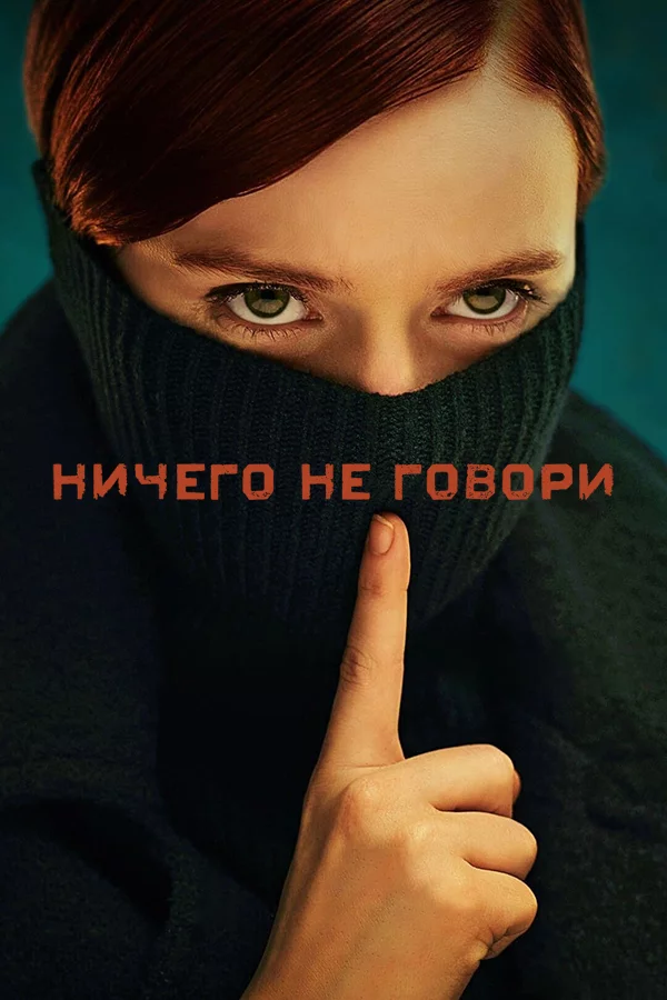 Ничего не говори