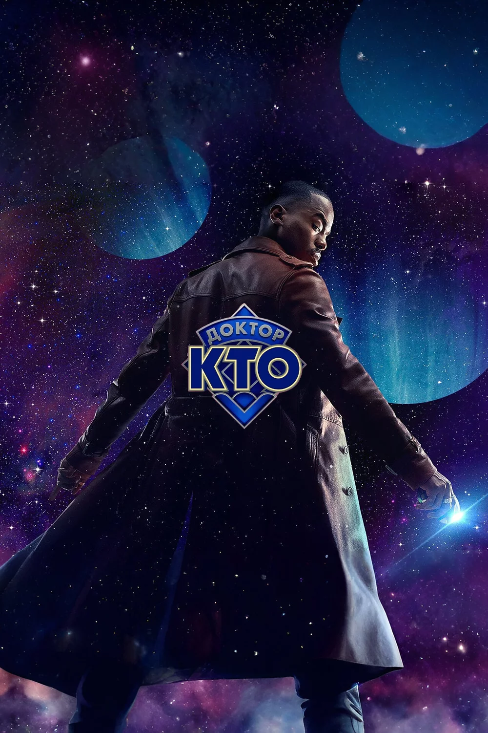 Доктор Кто (2024)